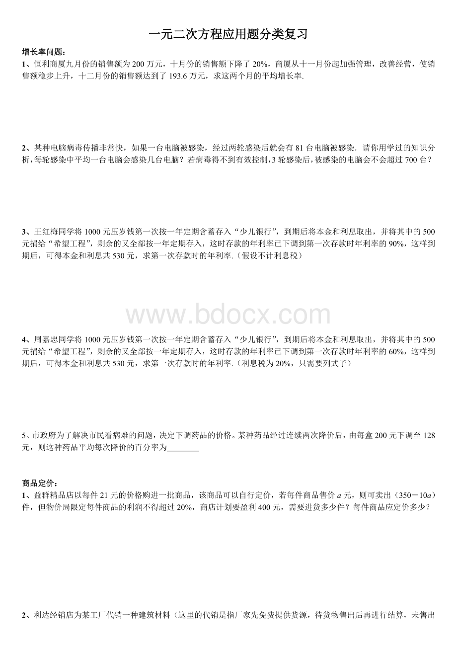 中考一元二次方程应用题分类复习[1]Word文档下载推荐.doc