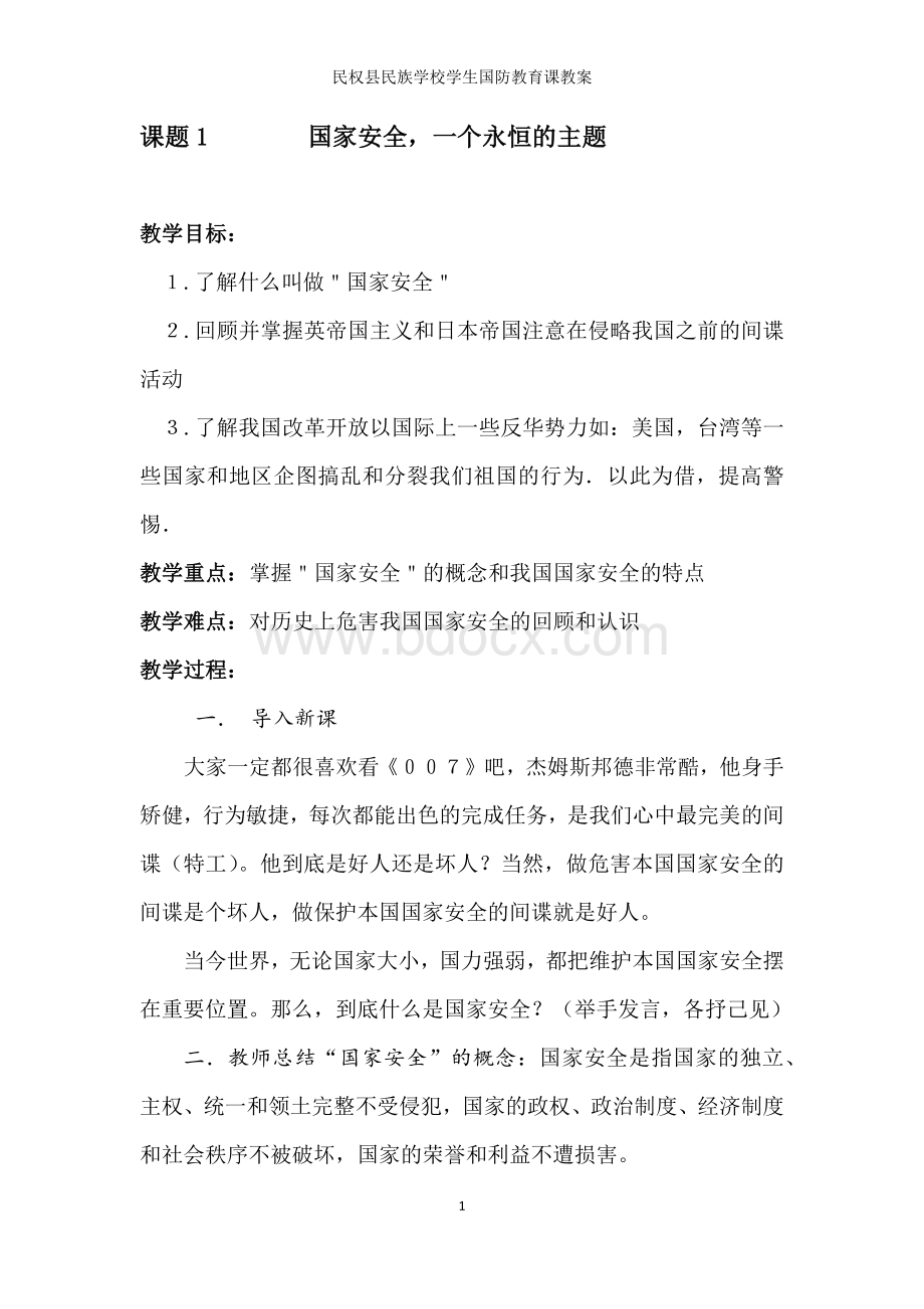 国家安全教育教案.docx