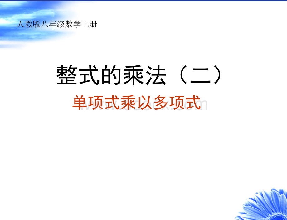 单项式乘以多项式(课件)PPT.ppt