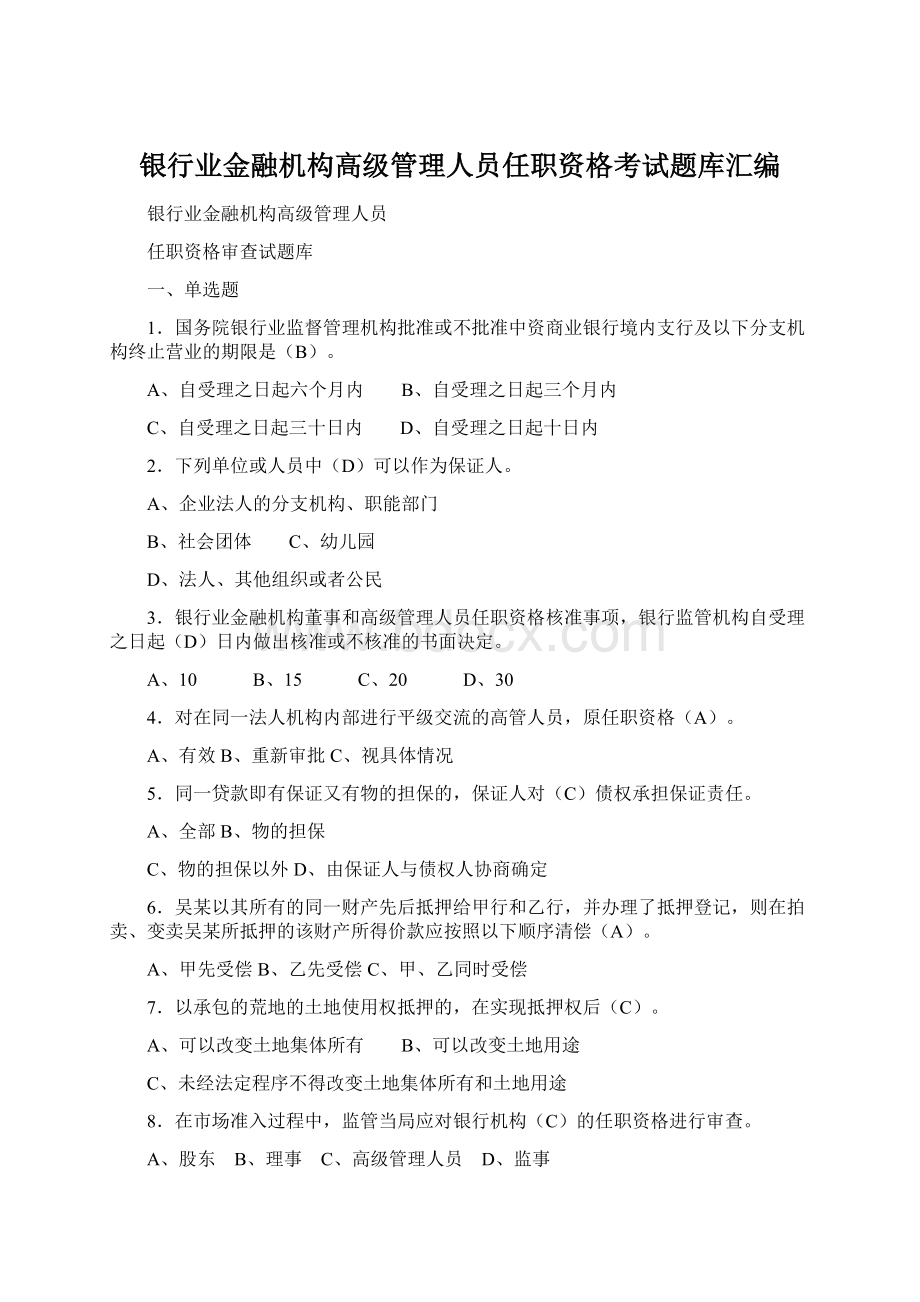 银行业金融机构高级管理人员任职资格考试题库汇编Word下载.docx