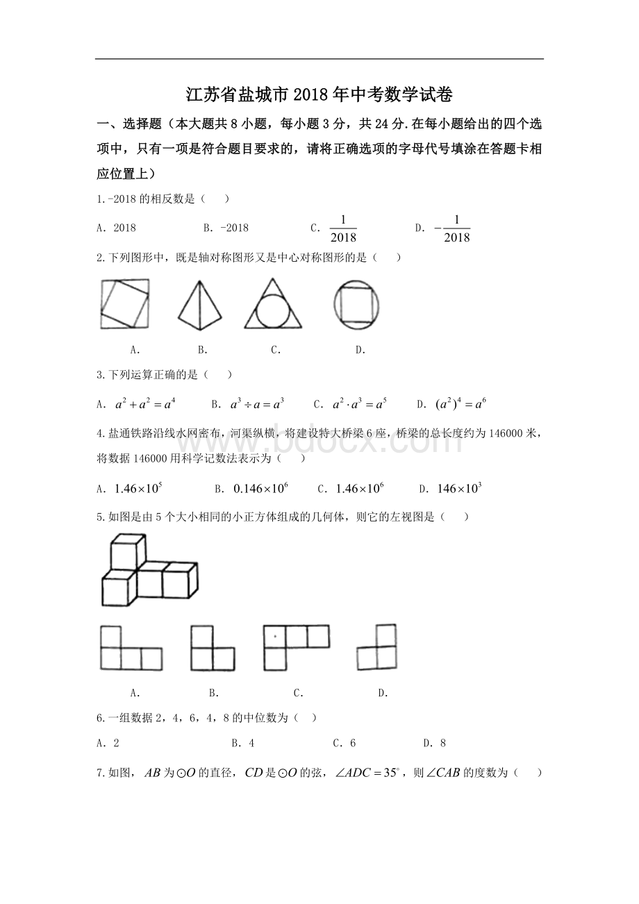 江苏省盐城市2018中考数学试题及答案.doc