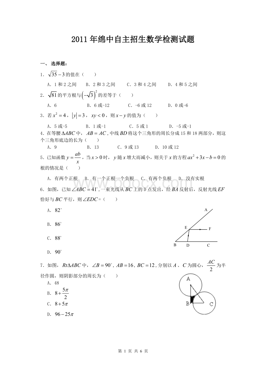 绵绵阳中学自主招生数学试题及参考答案.doc