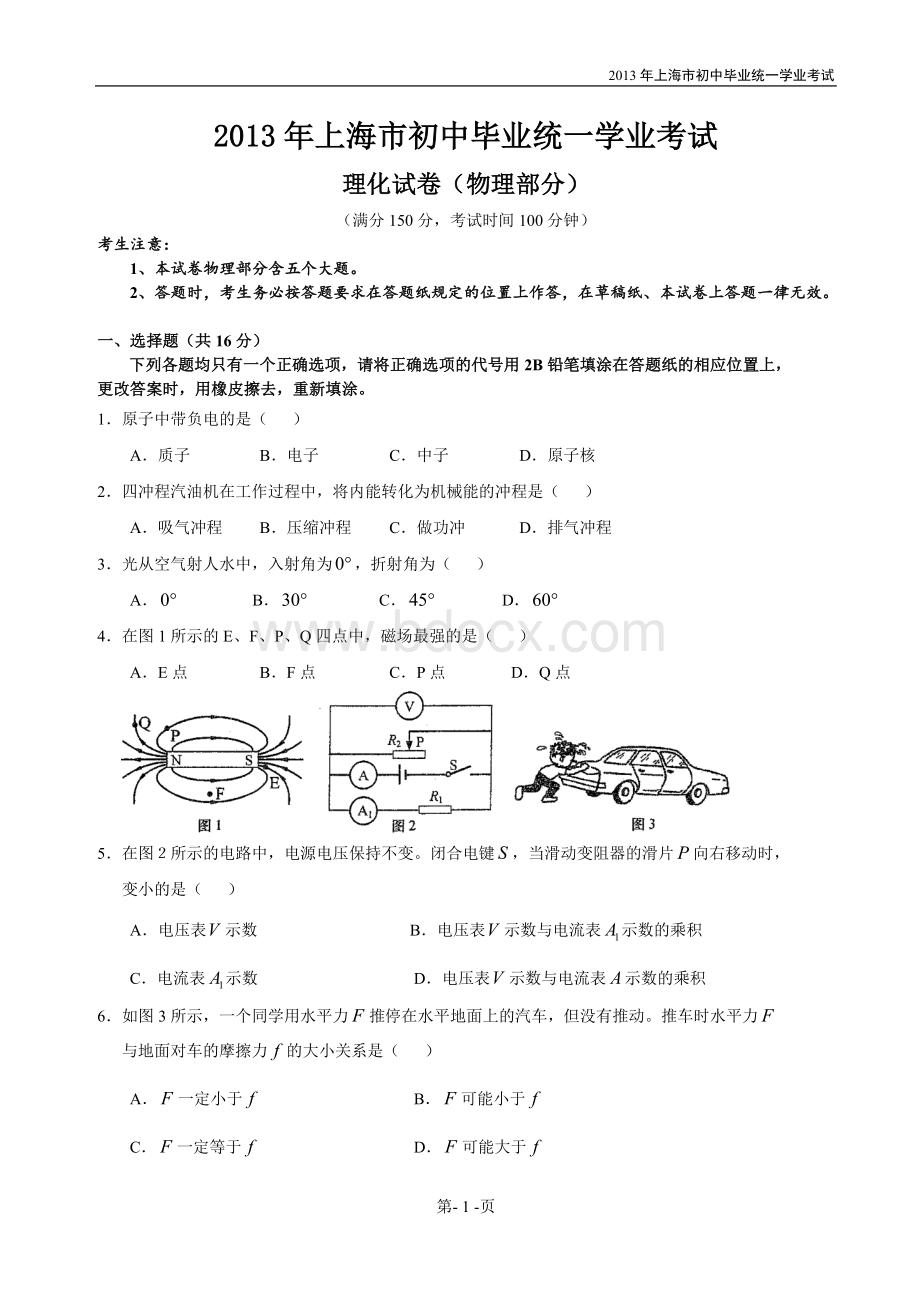 最新2013年上海市中考物理真题试卷及答案文档格式.doc