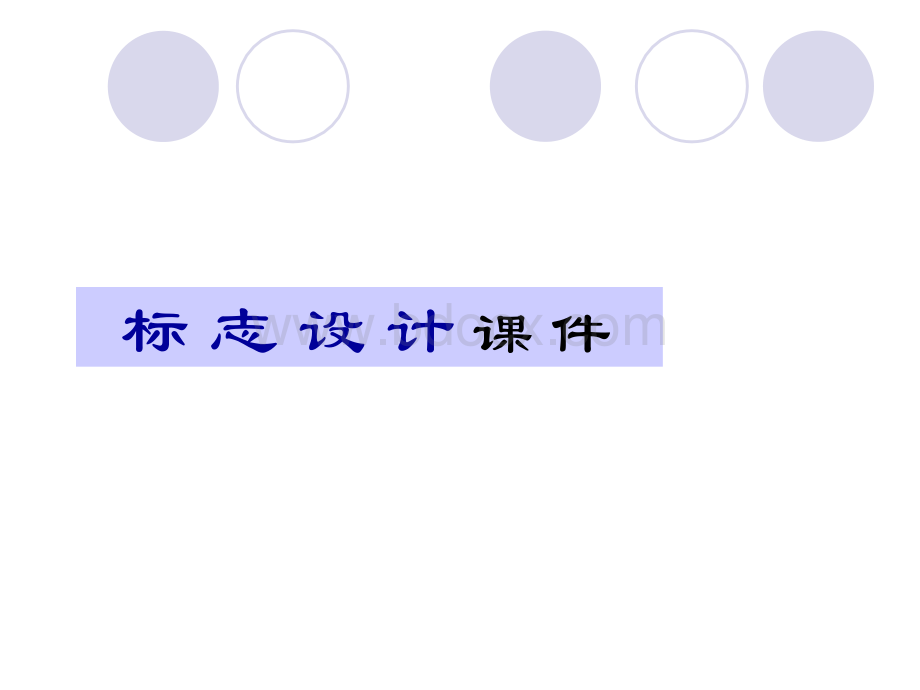 标志设计课件(1)PPT文件格式下载.ppt