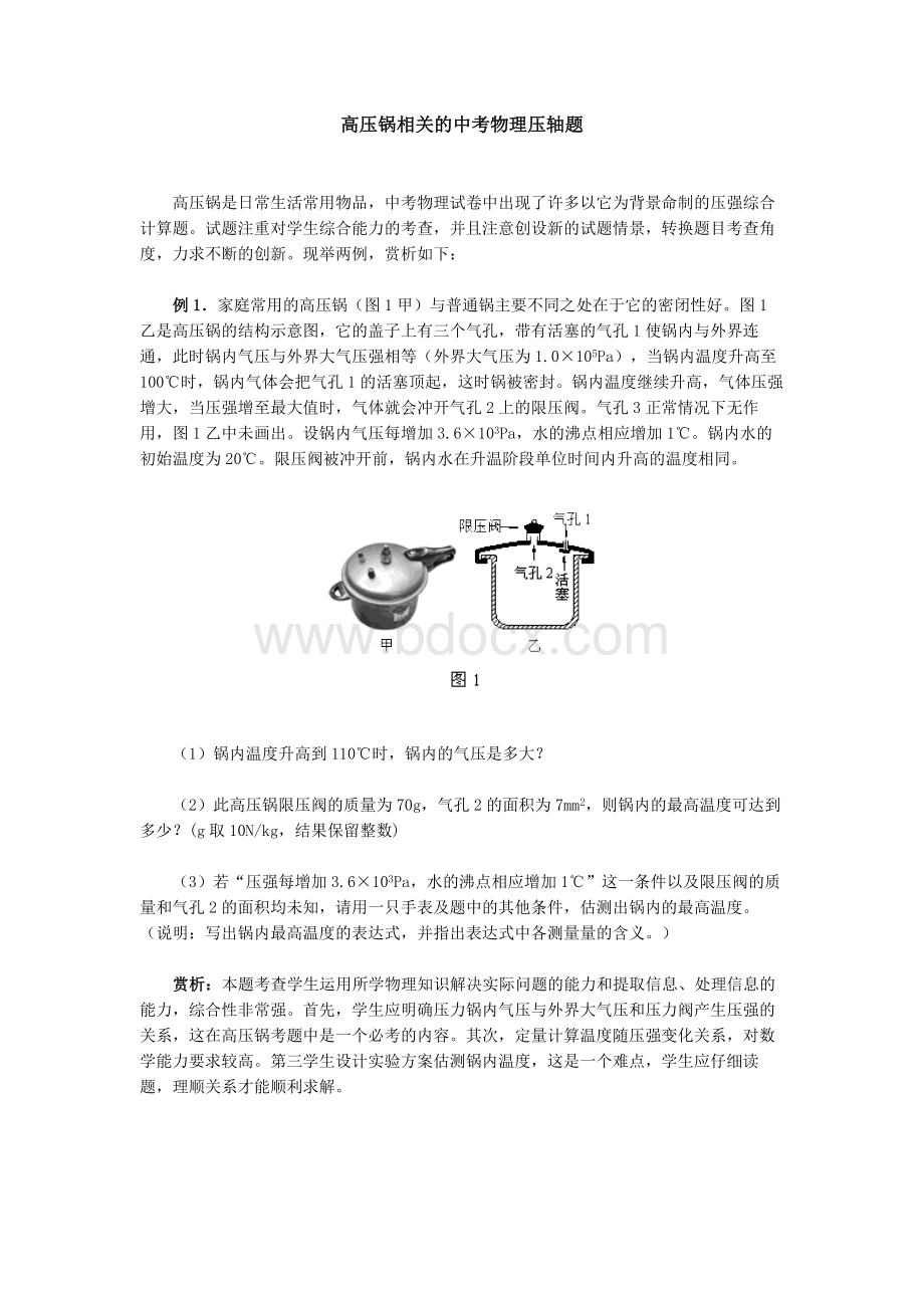 高压锅相关的中考物理压轴题Word下载.docx