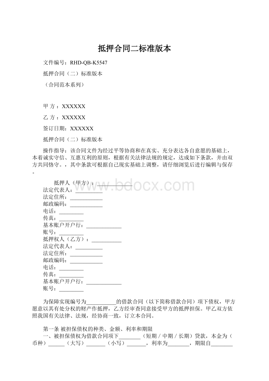 抵押合同二标准版本文档格式.docx_第1页