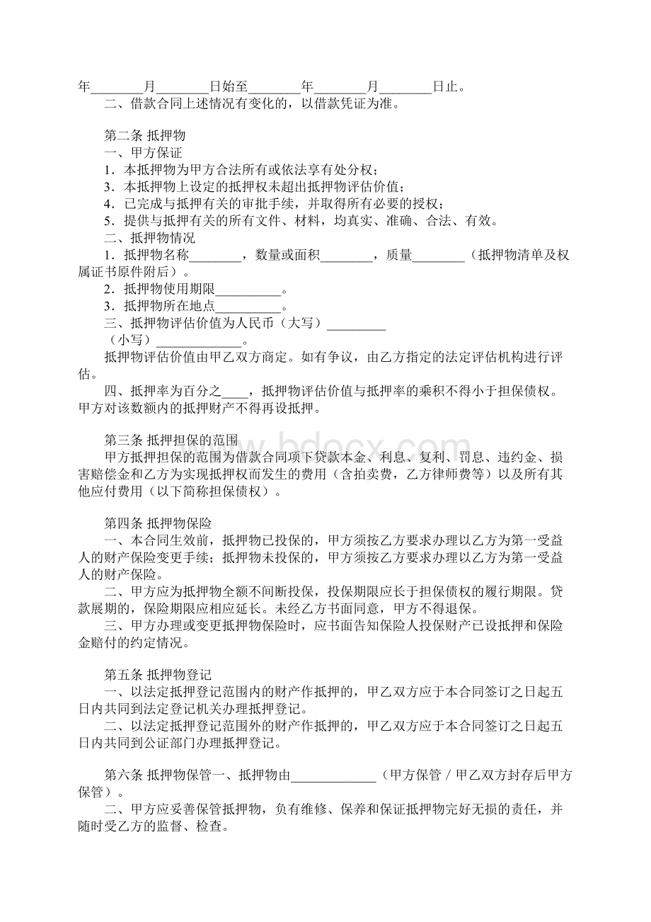 抵押合同二标准版本文档格式.docx_第2页