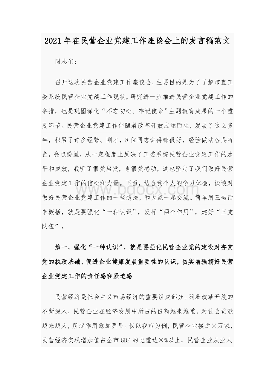 2021年在民营企业党建工作座谈会上的发言稿范文.docx