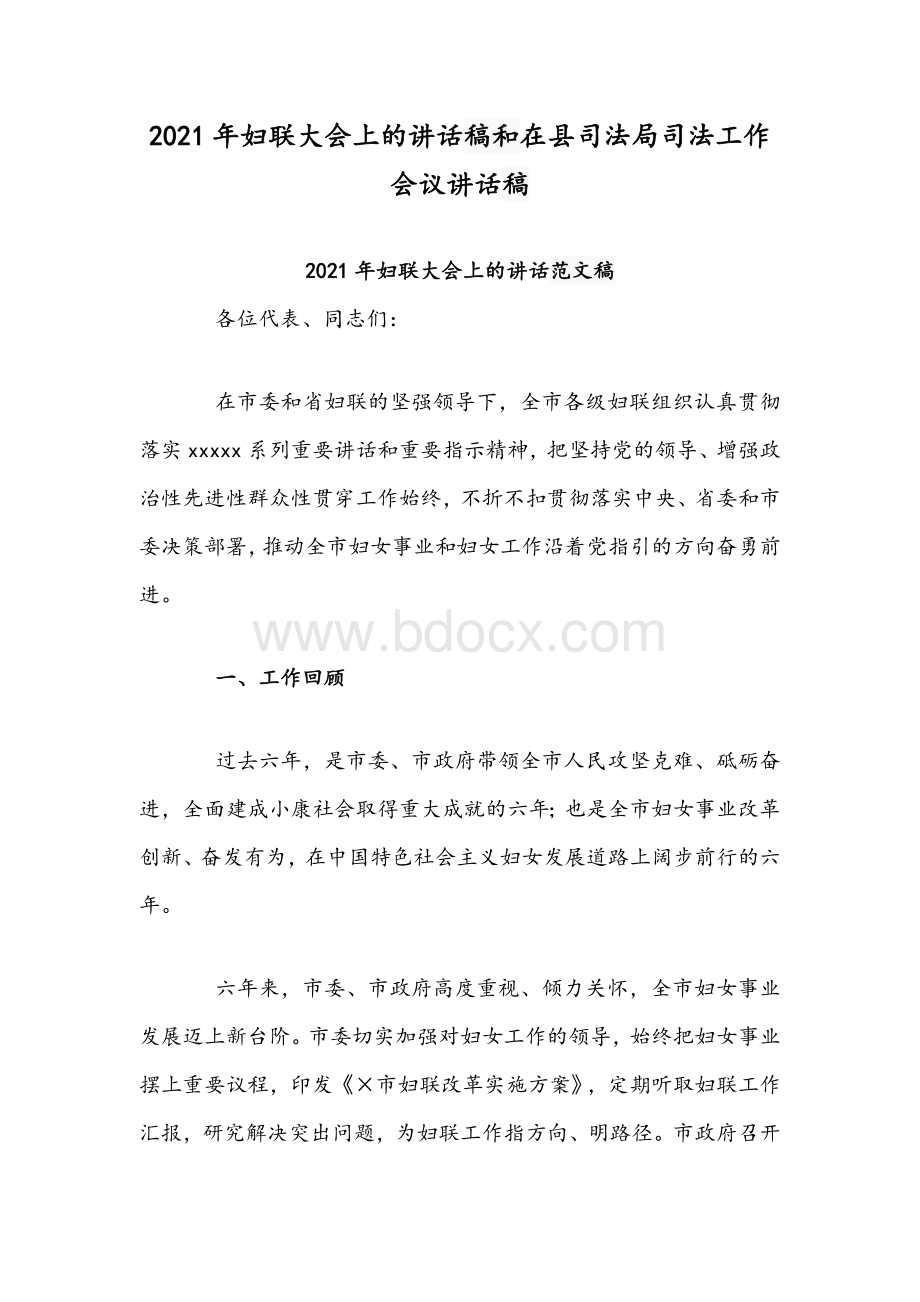 2021年妇联大会上的讲话稿和在县司法局司法工作会议讲话稿.docx