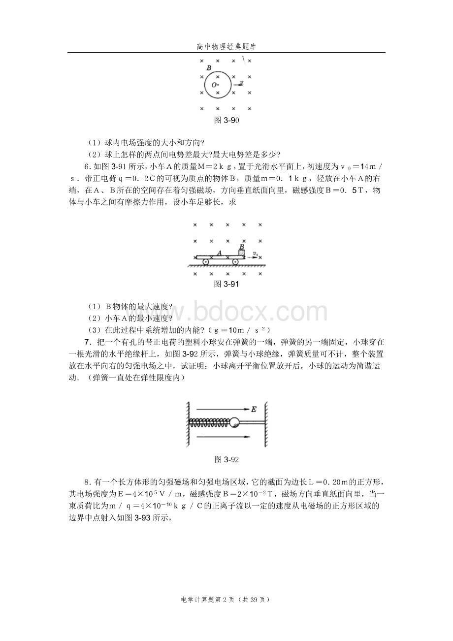 高中物理经典题库-电学计算题63个Word下载.doc_第2页