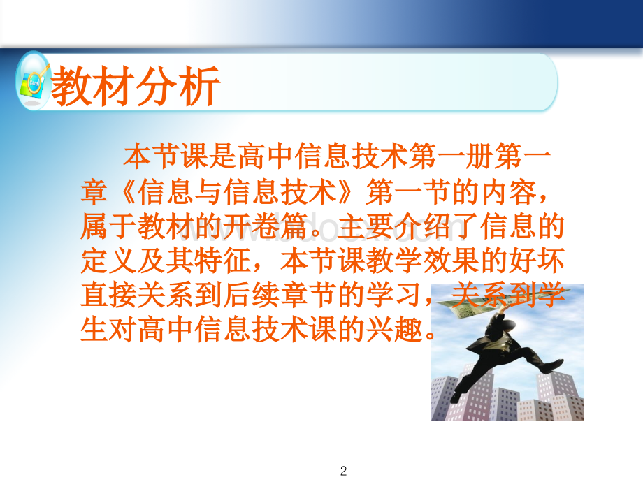 信息及其特征说课稿.ppt_第2页