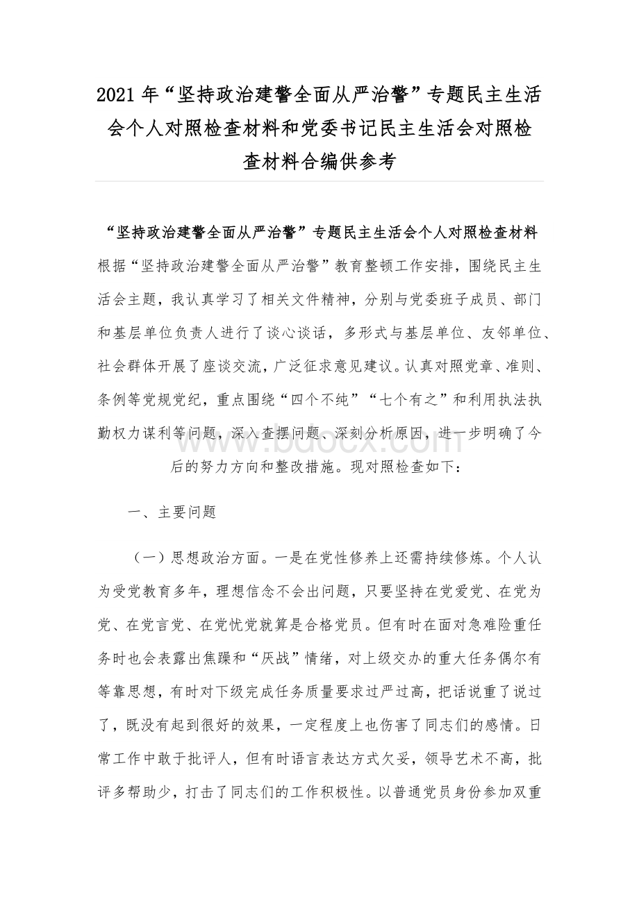 2021年“坚持政治建警全面从严治警”专题民主生活会个人对照检查材料和党委书记民主生活会对照检查材料合编供参考Word格式文档下载.docx_第1页