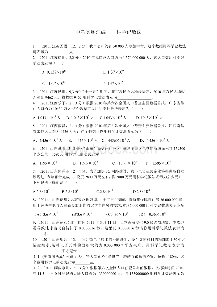 中考真题汇编科学记数法.doc