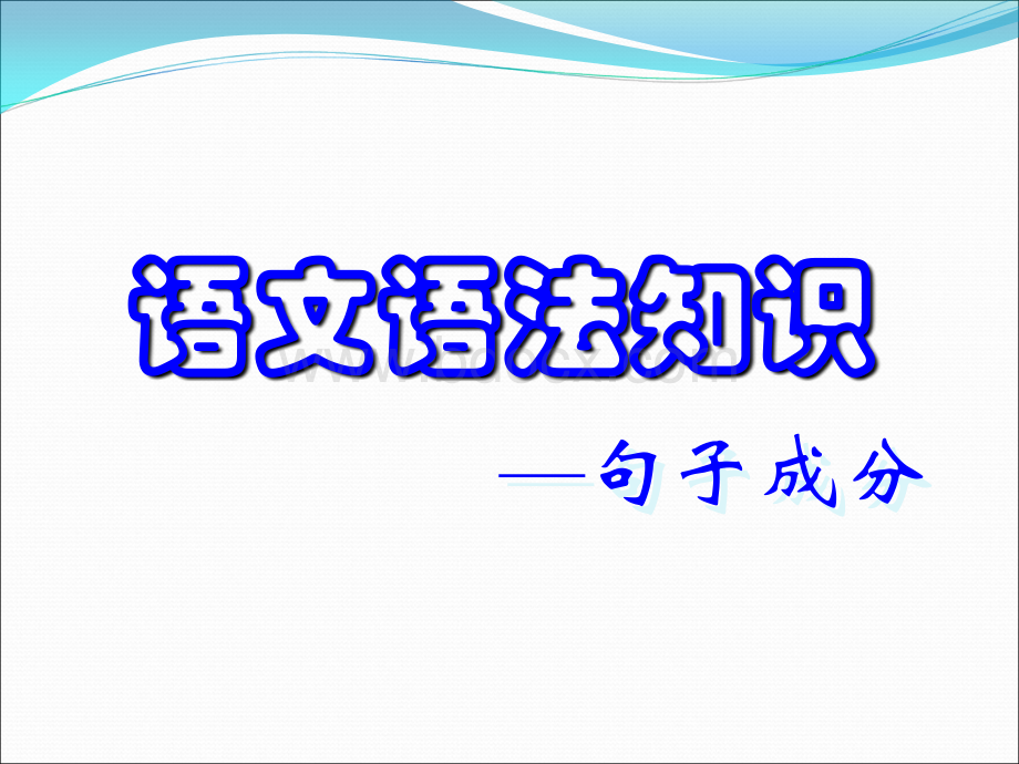 语文语法基础知识PPT文档格式.pptPPT文档格式.ppt