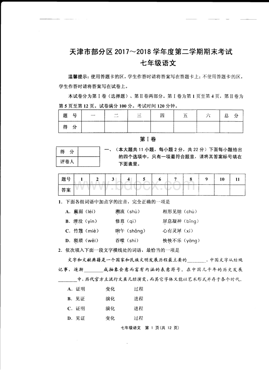 天津市部分区2017-2018学年度第二学期期末考试七年级语文含答案资料下载.pdf