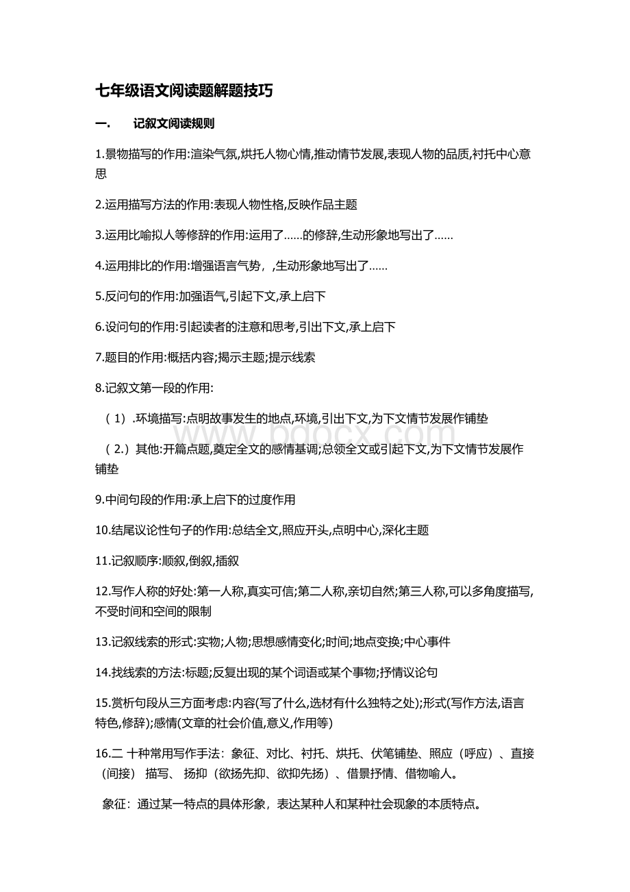 七年级语文阅读题解题技巧Word文档下载推荐.docx_第1页