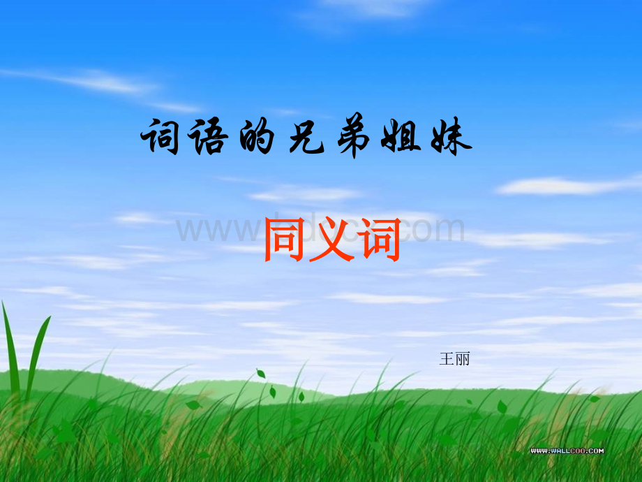 《语言文字应用词语的兄弟姐妹同义词》课件.ppt_第1页