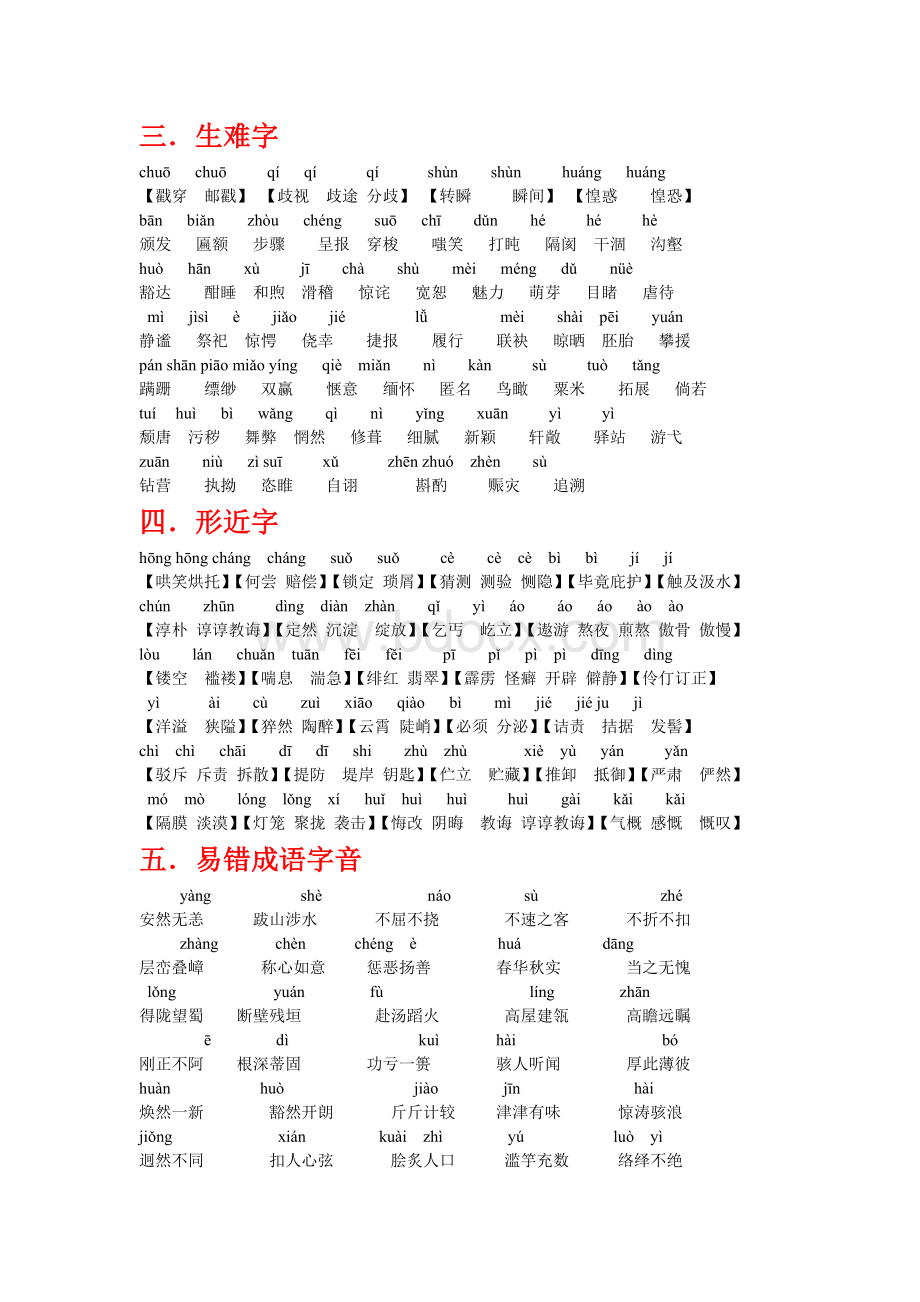 历届中考语文易错字音字形归纳(权威总结)Word格式.doc_第2页