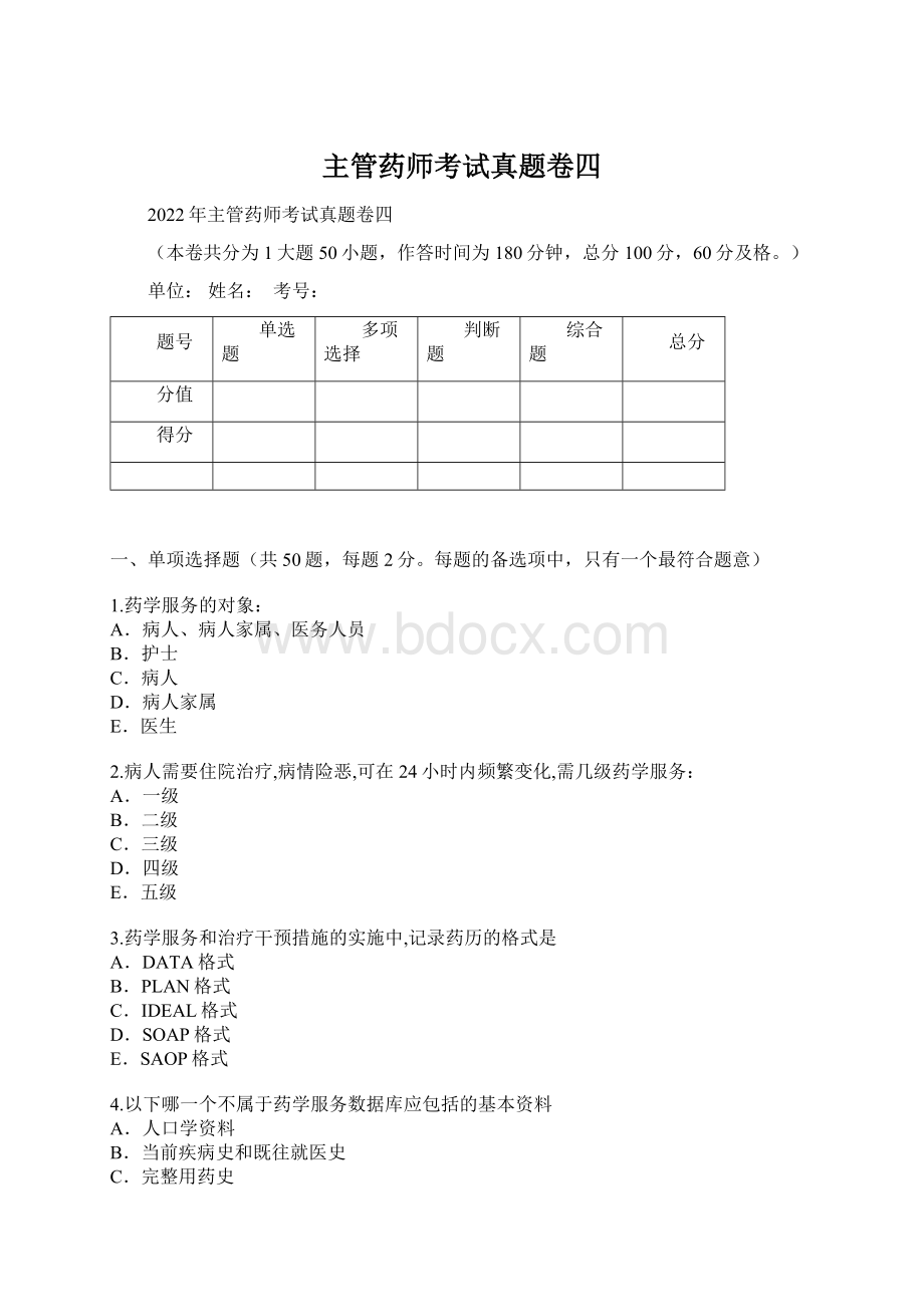 主管药师考试真题卷四Word文档下载推荐.docx