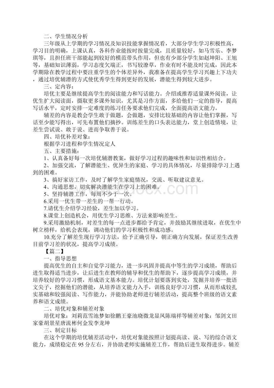 小学三年级语文培优辅差计划优质版.docx_第2页