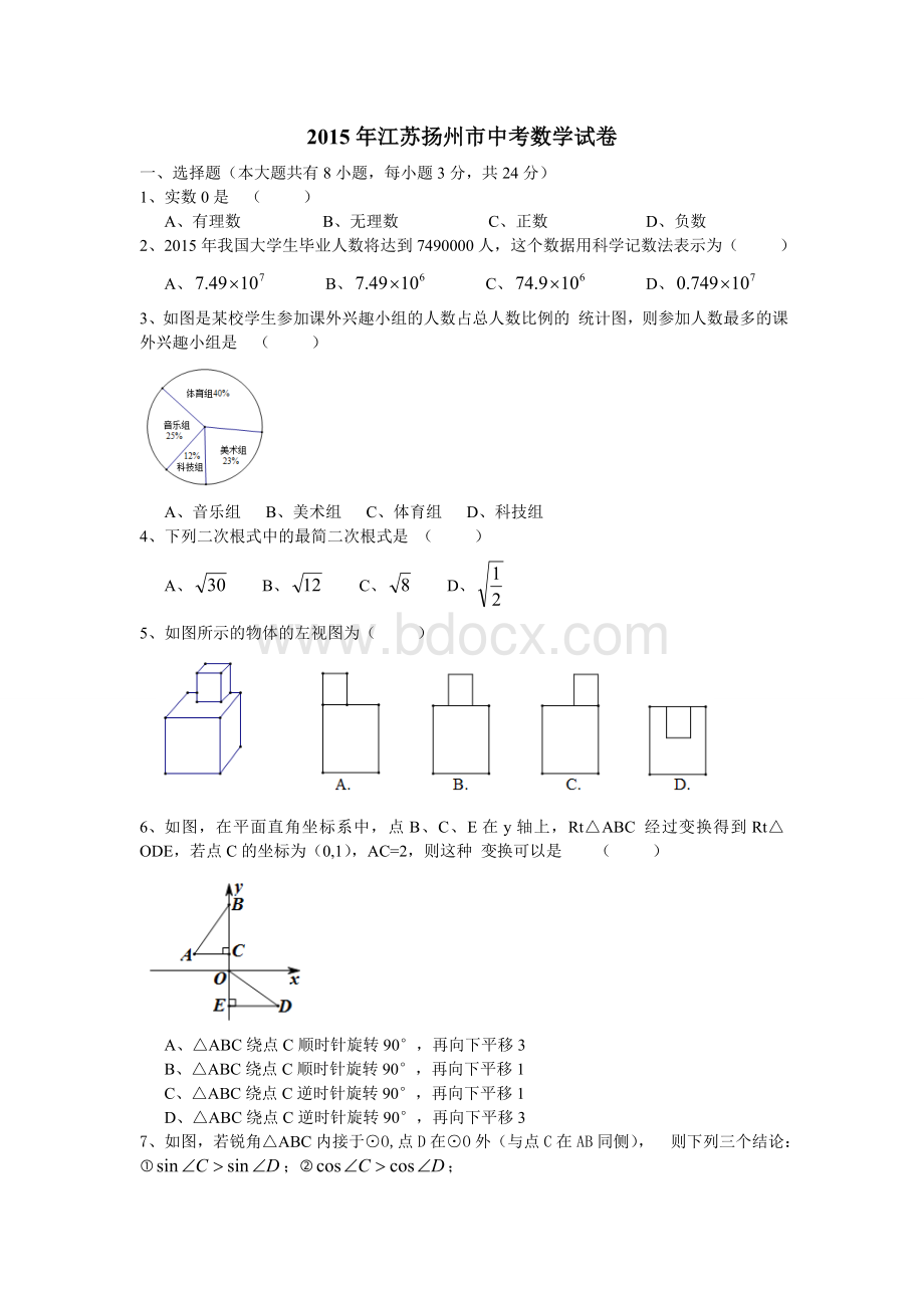 扬州市中考数学试题及答案Word下载.doc