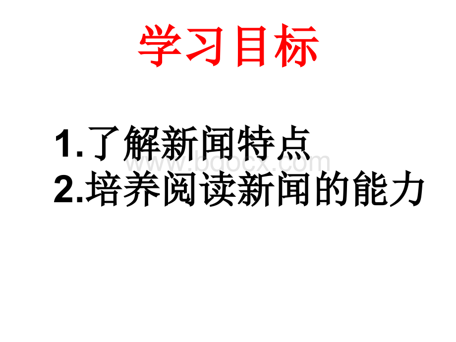 新闻文体知识(完整详细)PPT资料.ppt_第2页