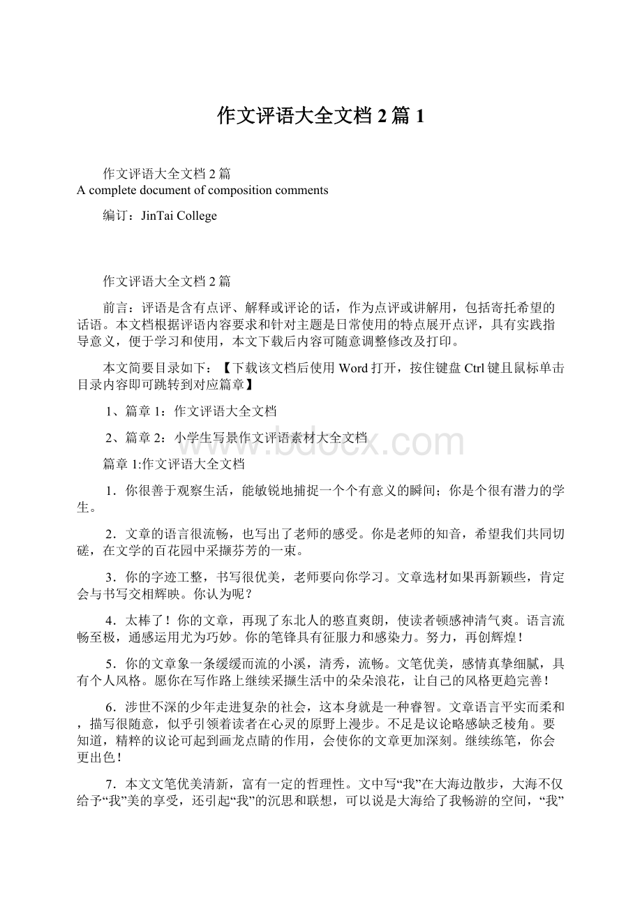 作文评语大全文档2篇1Word格式文档下载.docx