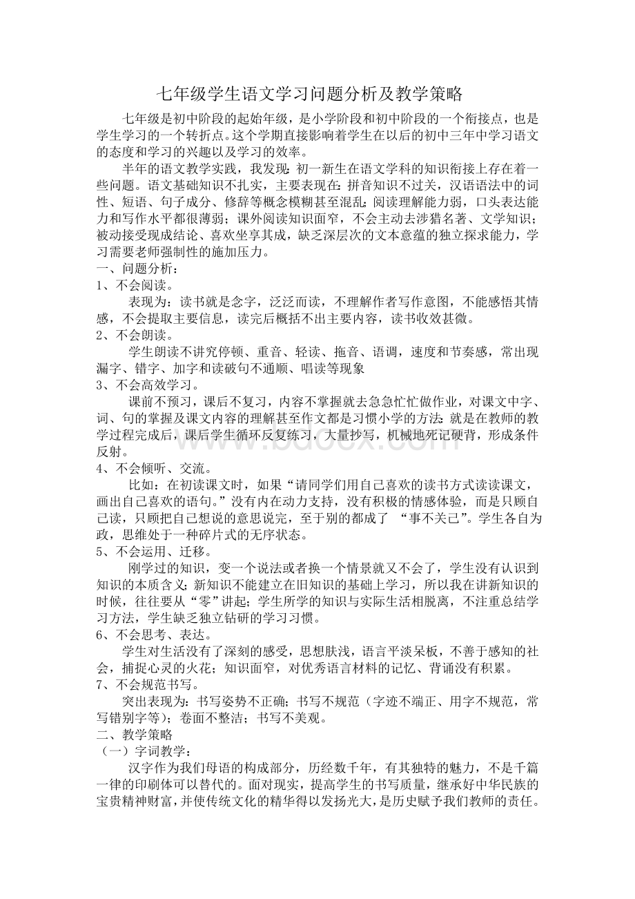 七年级学生语文学习问题分析及教学策略.doc_第1页