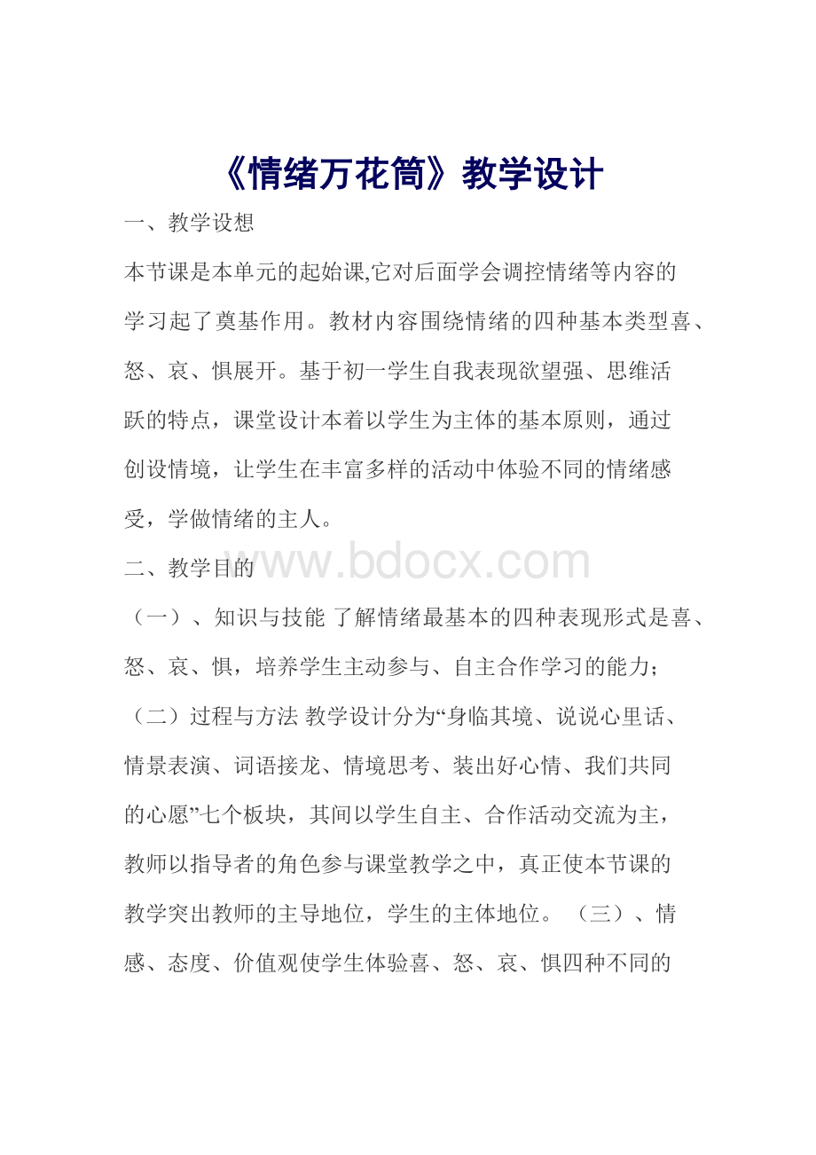 《情绪万花筒》教学设计Word格式文档下载.docx_第1页