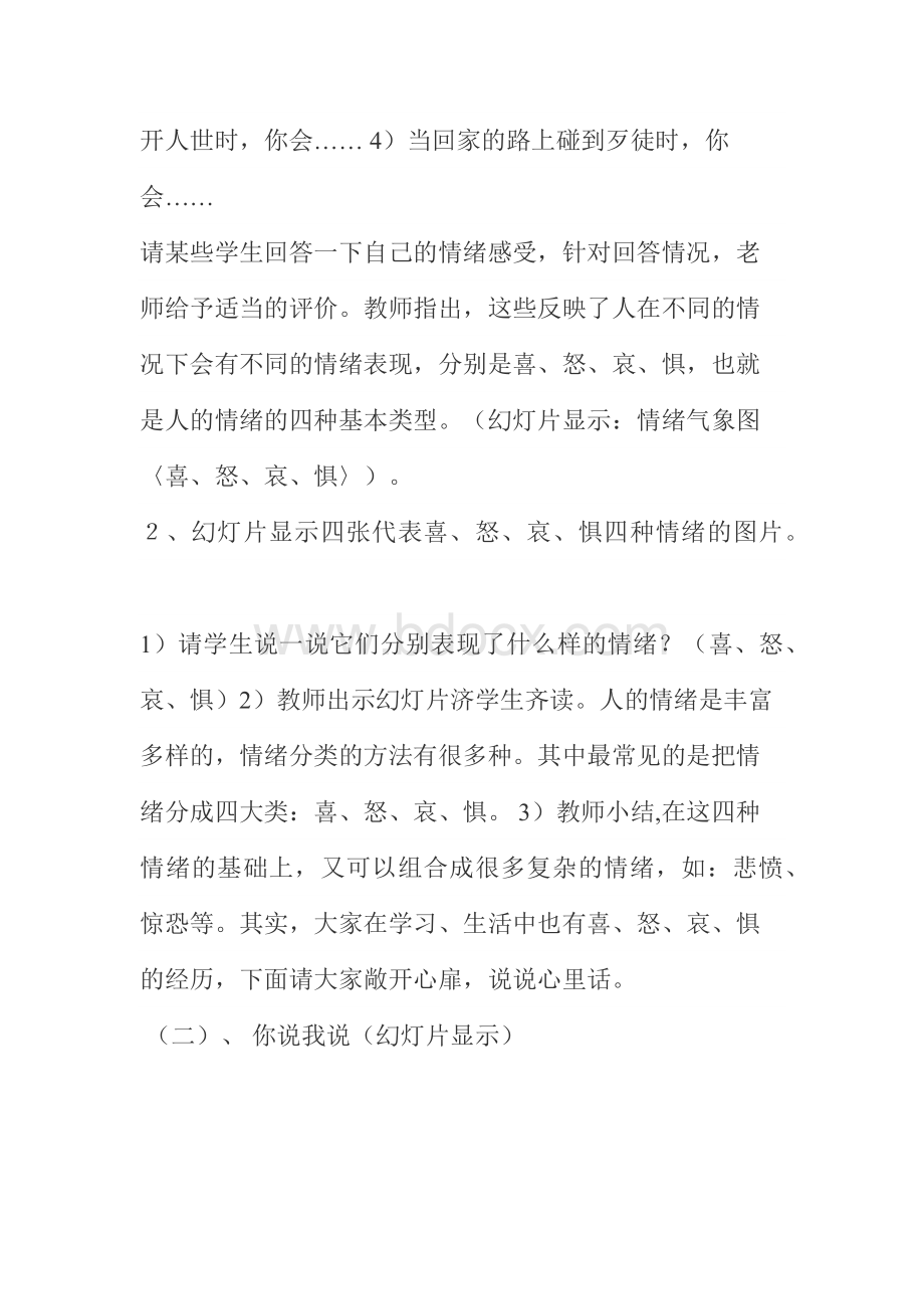 《情绪万花筒》教学设计Word格式文档下载.docx_第3页