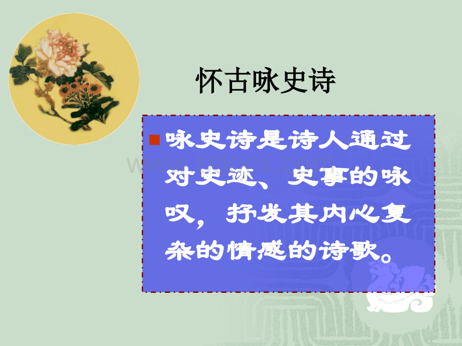 最新九年级语文上册长沙过贾谊宅.ppt_第2页