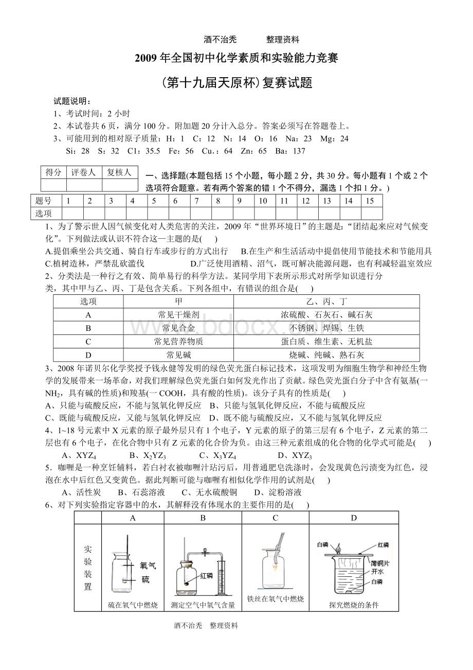 第19届天原杯化学竞赛试题及参考答案Word文件下载.doc