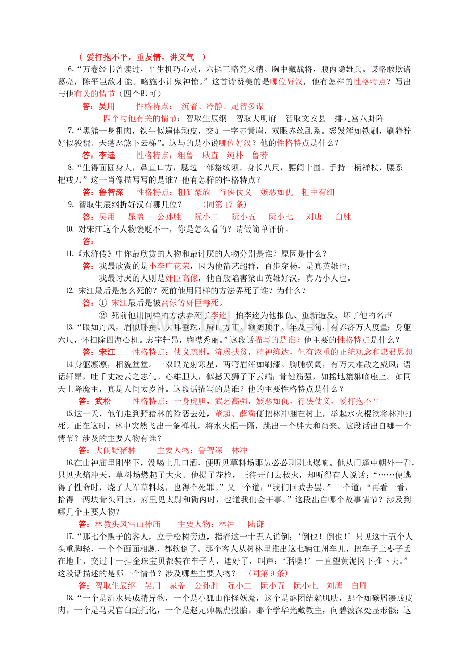 《水浒传》练习及答案一Word下载.doc_第2页