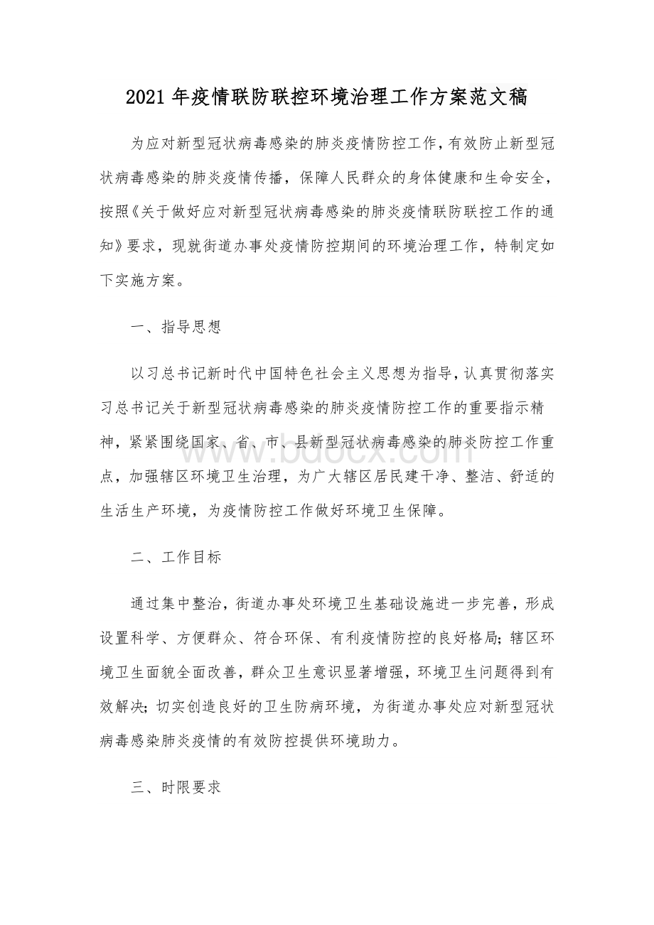 2021年疫情联防联控环境治理工作方案范文稿.docx_第1页