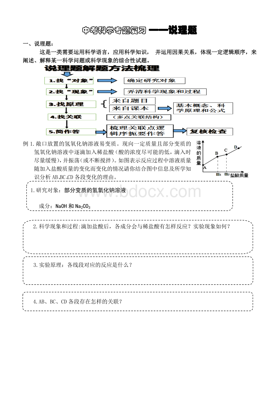 中考科学专题复习说理题(学生)Word文档格式.doc