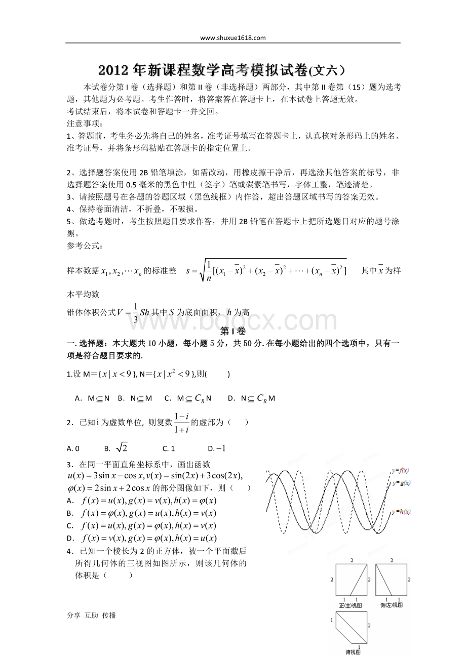 冲刺60天2012年高考文科数学解题策略+全真模拟试题(六).doc_第1页