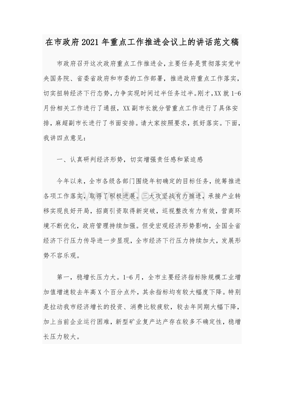 在市政府2021年重点工作推进会议上的讲话范文稿.docx