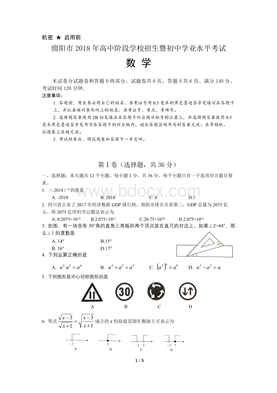 绵阳市中考数学真题精校版.docx_第1页