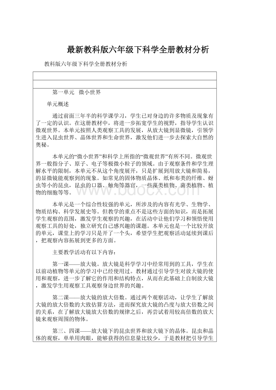 最新教科版六年级下科学全册教材分析.docx_第1页