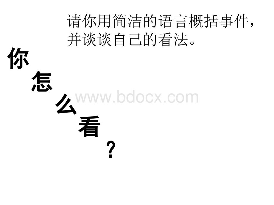 《表达自己的看法》(32张ppt)课件(共32张PPT)PPT文档格式.ppt_第2页