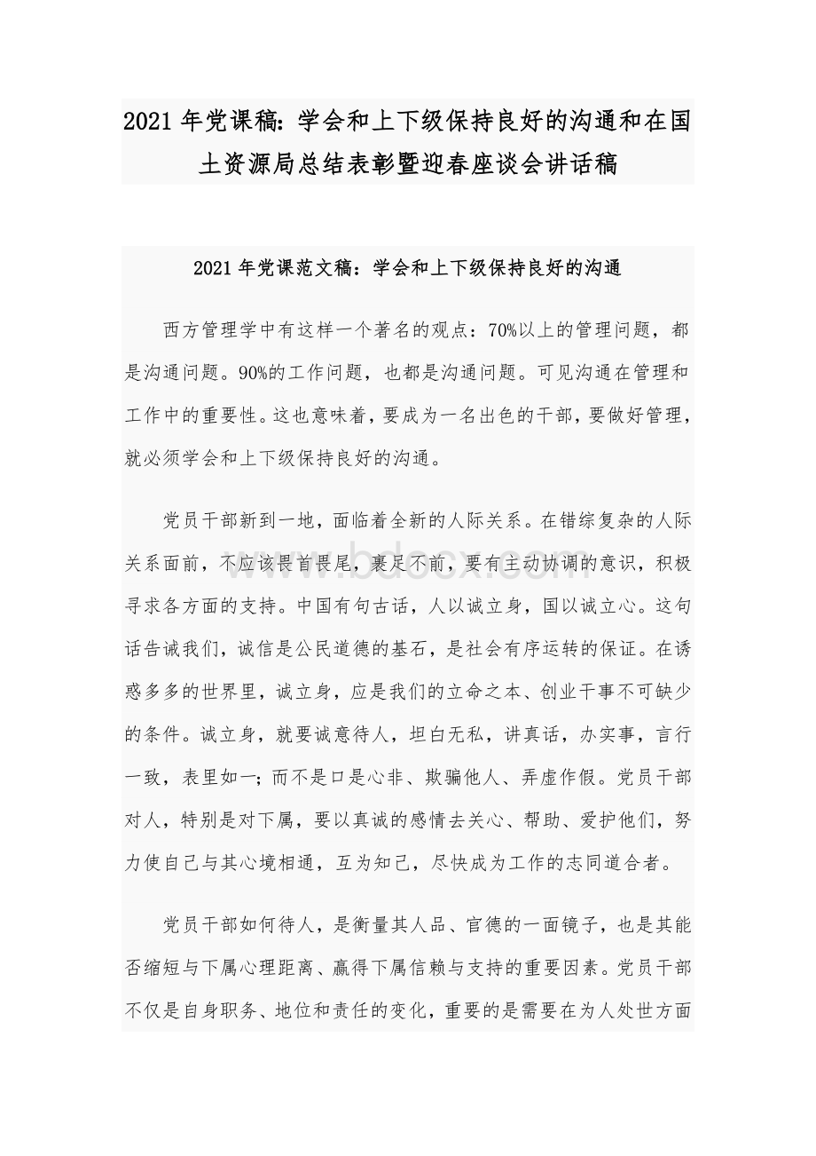 2021年党课稿：学会和上下级保持良好的沟通和在国土资源局总结表彰暨迎春座谈会讲话稿Word下载.docx_第1页