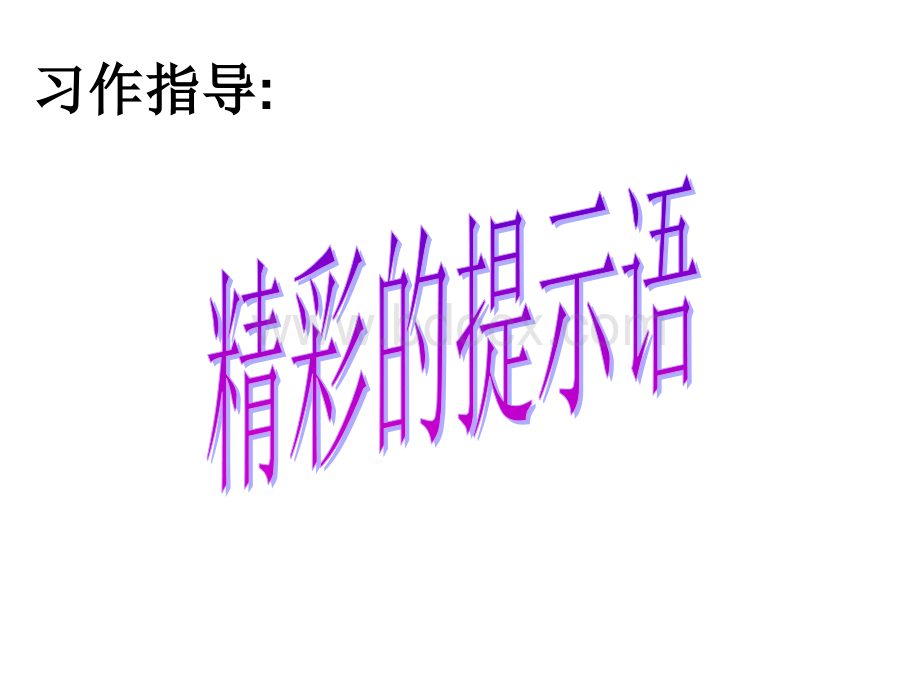 丰富提示语PPT资料.ppt_第1页