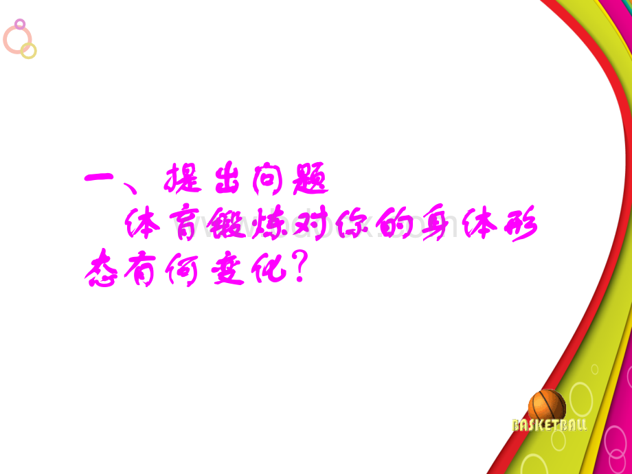 体育锻炼是促进身体健康的主要手段PPT格式课件下载.ppt_第2页