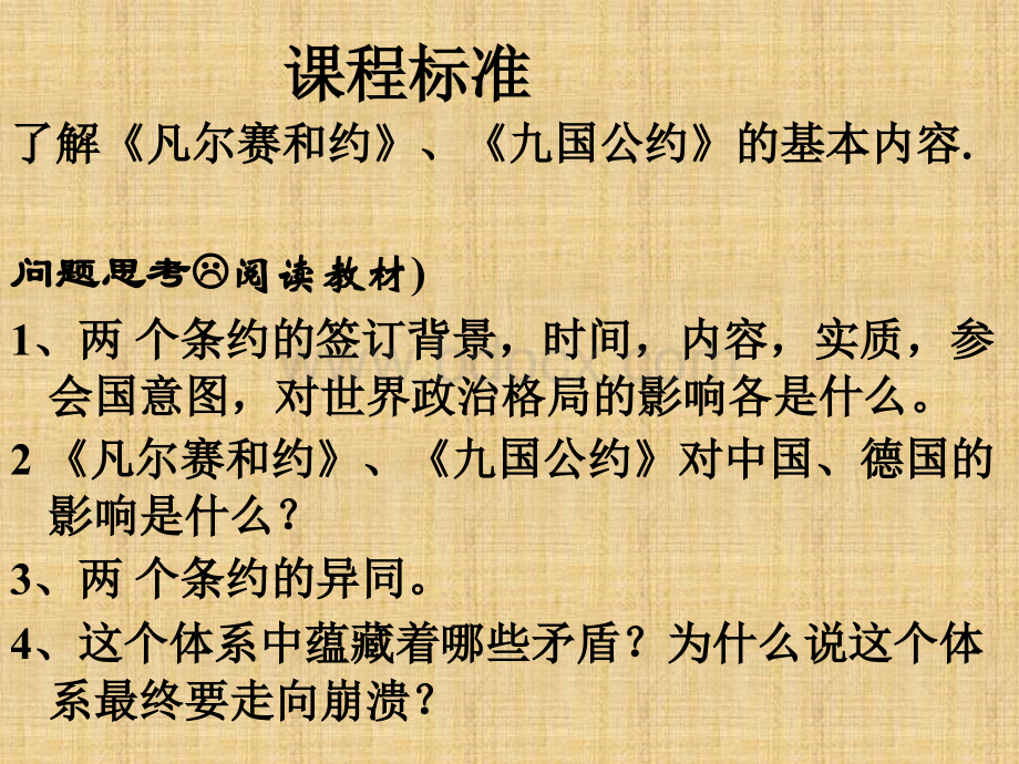 九年级世界历史《凡尔赛华盛顿体系》PPT课件PPT文件格式下载.ppt_第2页