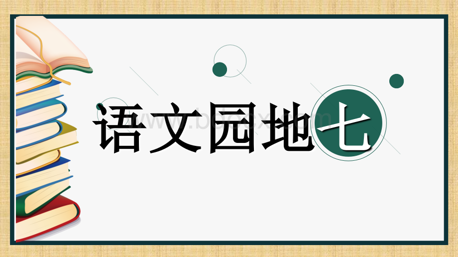 部编二年级语文下册语文园地七PPT格式课件下载.ppt