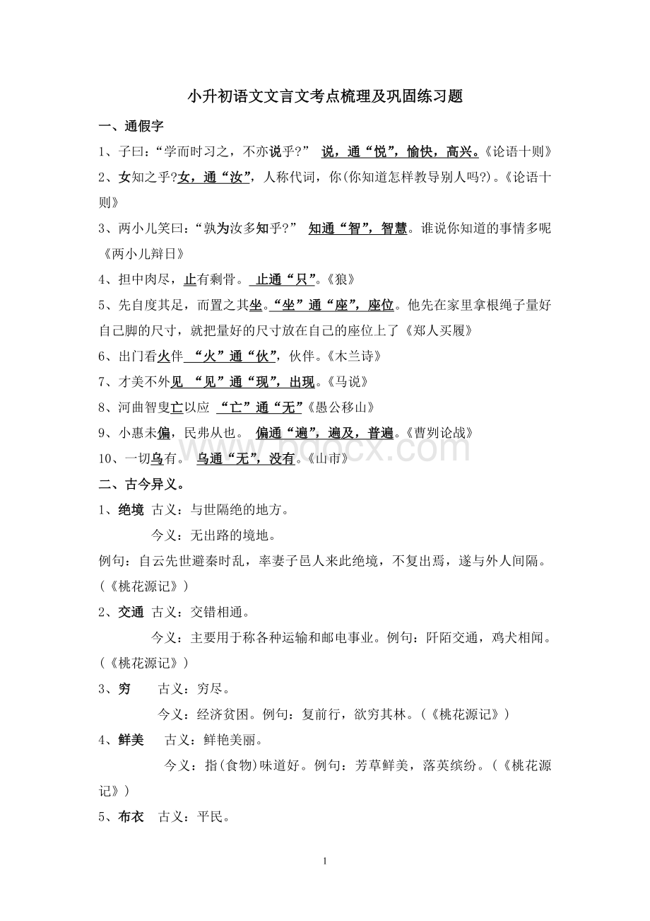 小学语文文言文考点梳理及练习题.doc