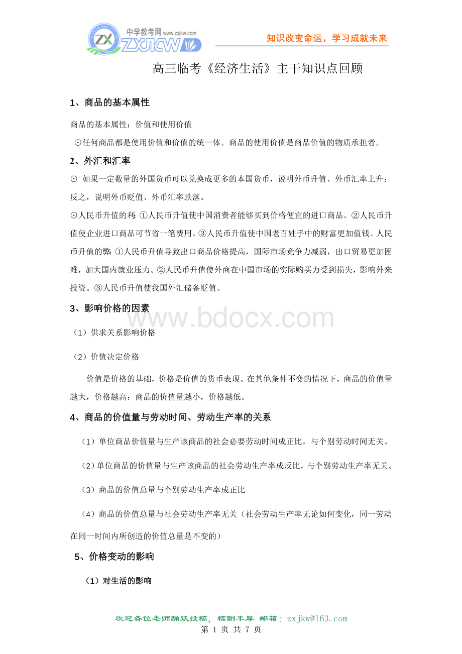 高三临考《经济生活》主干知识点回顾Word文档下载推荐.doc_第1页