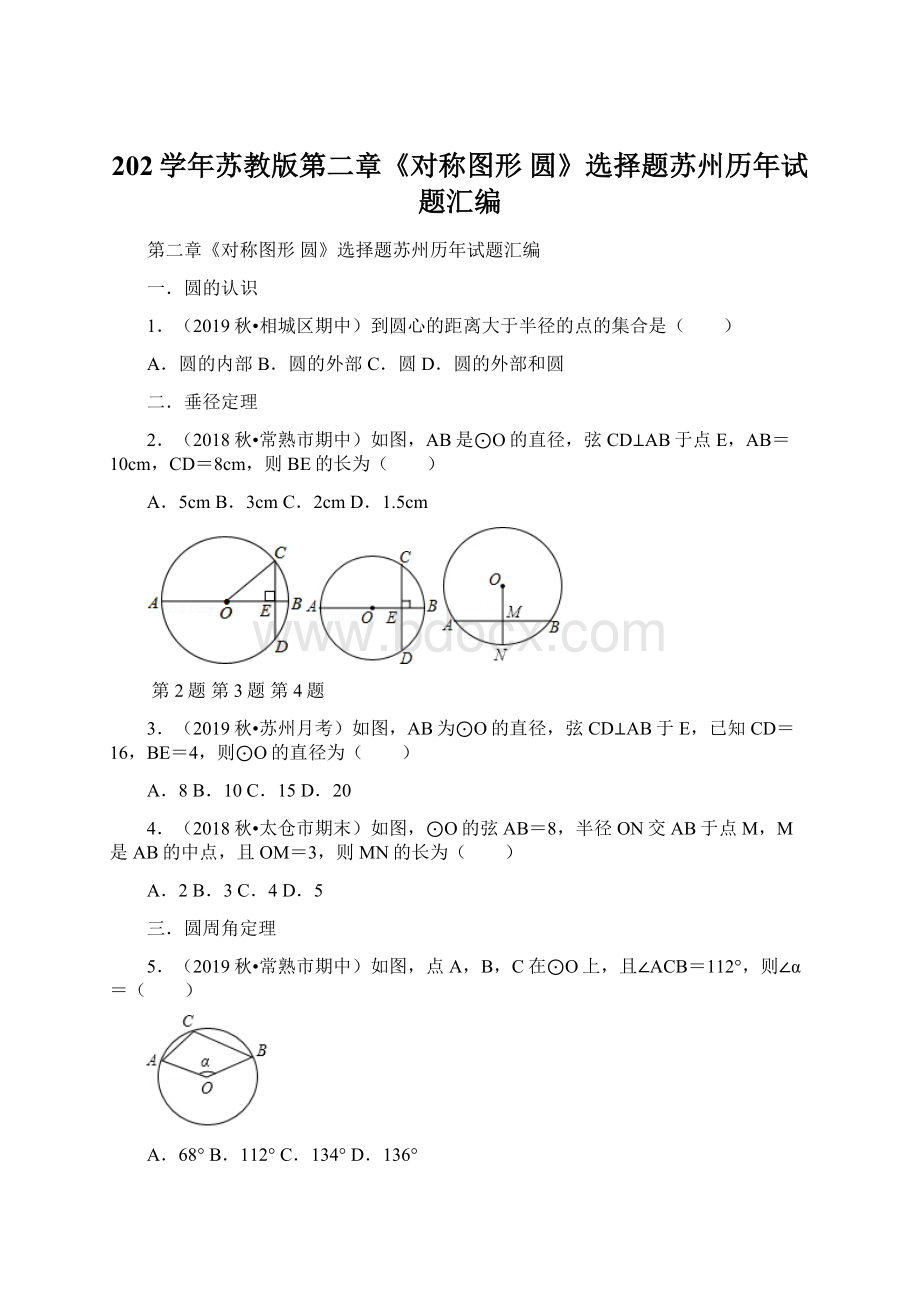 202学年苏教版第二章《对称图形 圆》选择题苏州历年试题汇编Word格式.docx_第1页