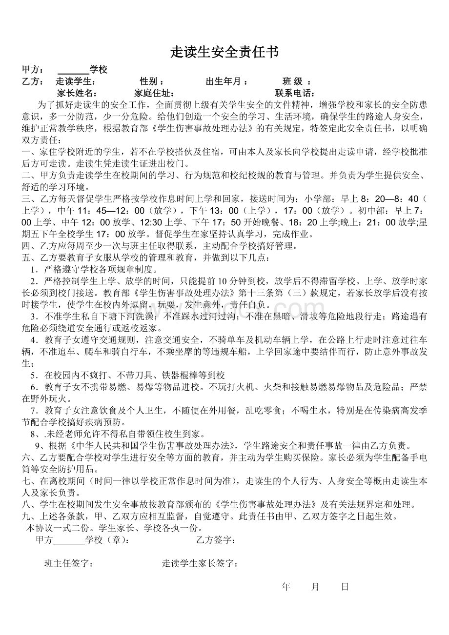 学校走读生安全责任书Word文档格式.doc_第1页