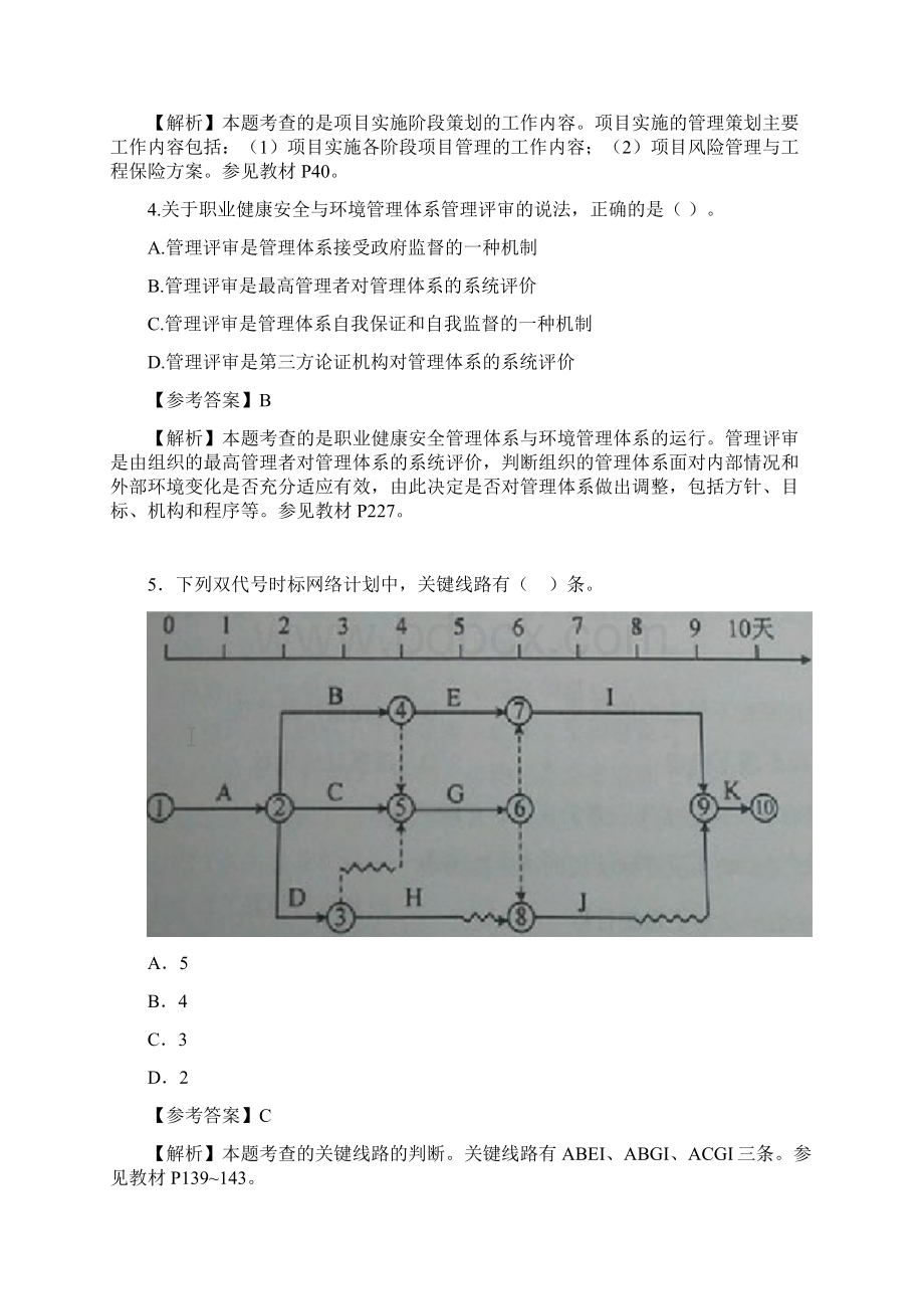 一建项目管理真题及答案详解Word格式文档下载.docx_第2页